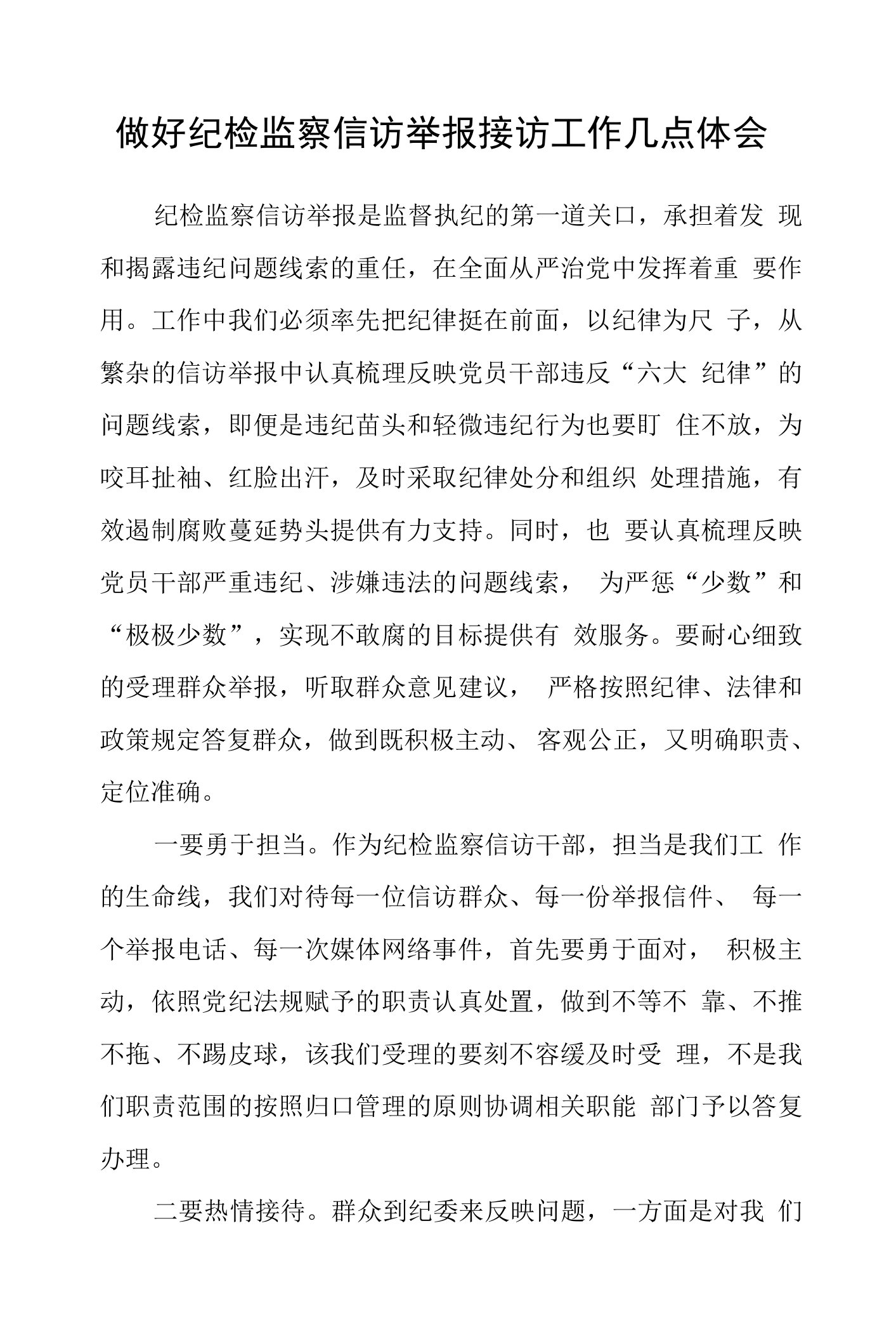 做好纪检监察信访举报接访工作几点体会