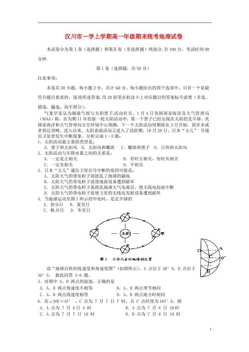 湖北省汉川市高一地理上学期期末考试试题