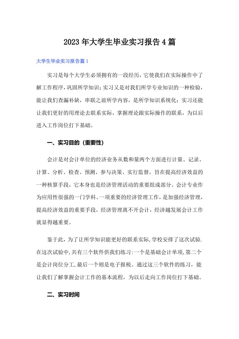 大学生毕业实习报告4篇