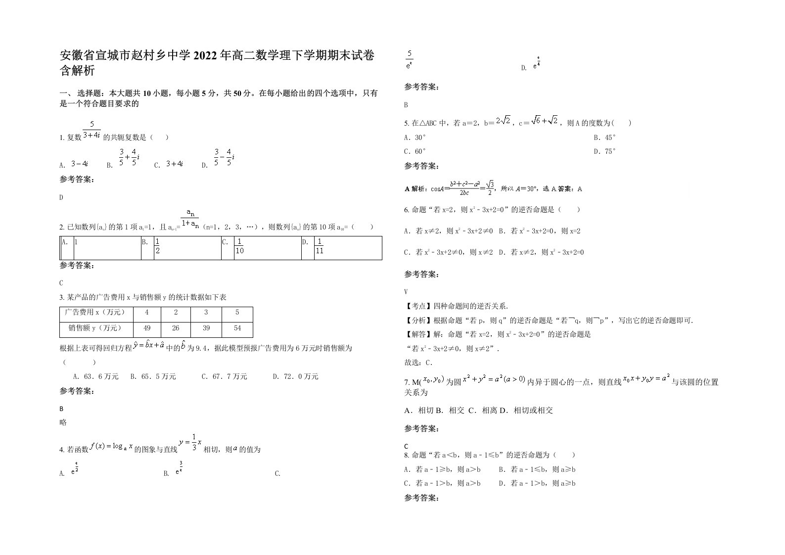 安徽省宣城市赵村乡中学2022年高二数学理下学期期末试卷含解析