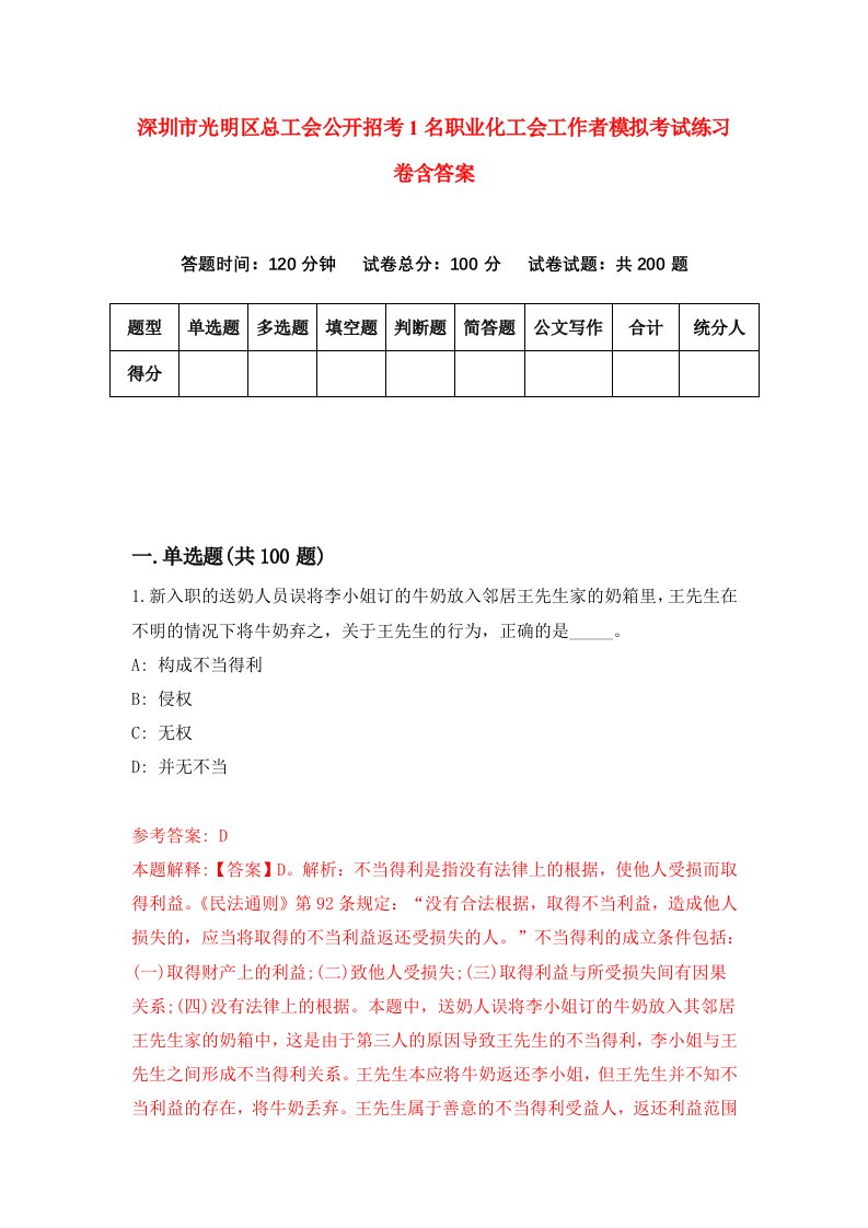 深圳市光明区总工会公开招考1名职业化工会工作者模拟考试练习卷含答案第8卷