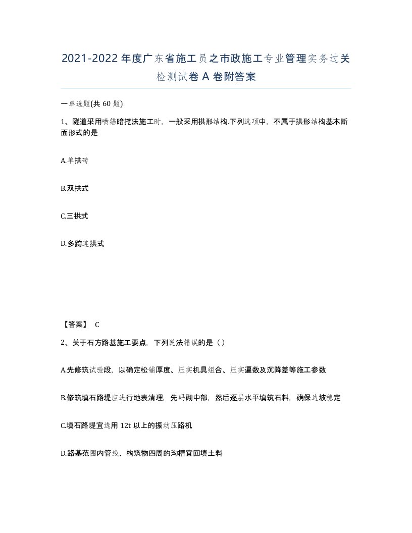 2021-2022年度广东省施工员之市政施工专业管理实务过关检测试卷A卷附答案