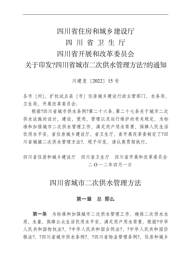 最新四川省城镇二次供水管理办法