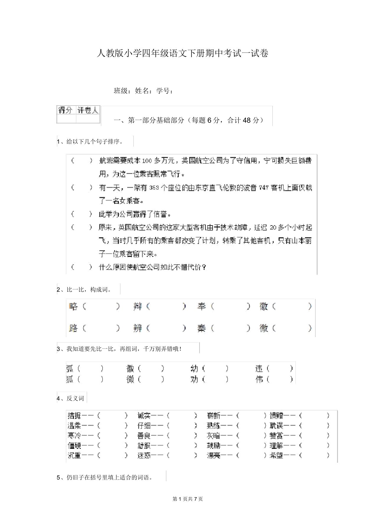 人教版小学四年级语文下册期中考试试卷(20211226003052)