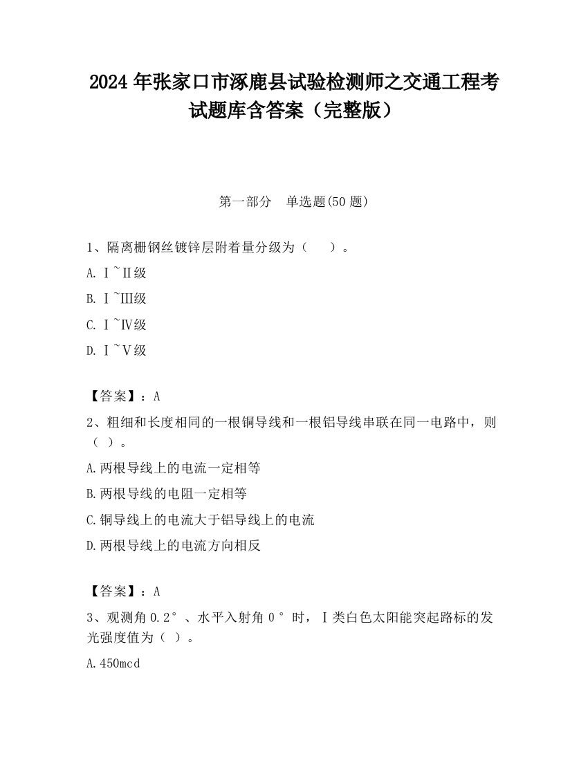 2024年张家口市涿鹿县试验检测师之交通工程考试题库含答案（完整版）