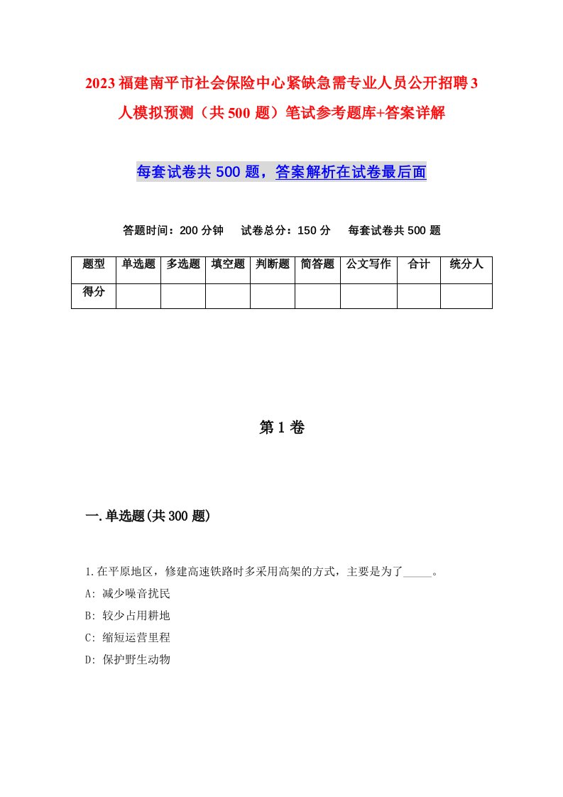 2023福建南平市社会保险中心紧缺急需专业人员公开招聘3人模拟预测共500题笔试参考题库答案详解