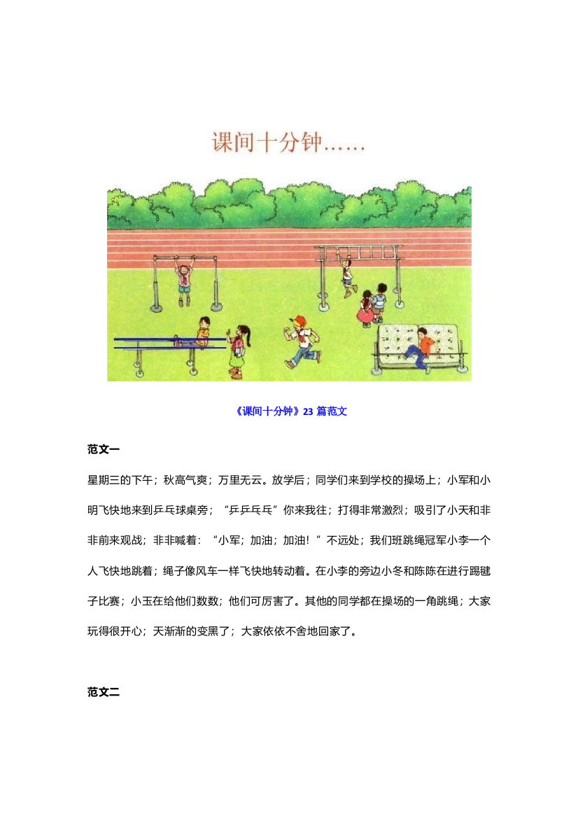 【小学语文】部编版一年级语文看图写话《课间十分钟》23篇范