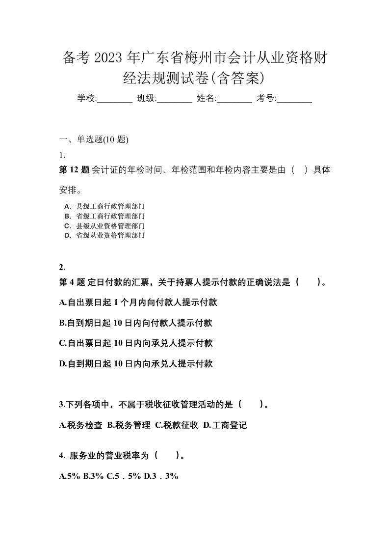 备考2023年广东省梅州市会计从业资格财经法规测试卷含答案