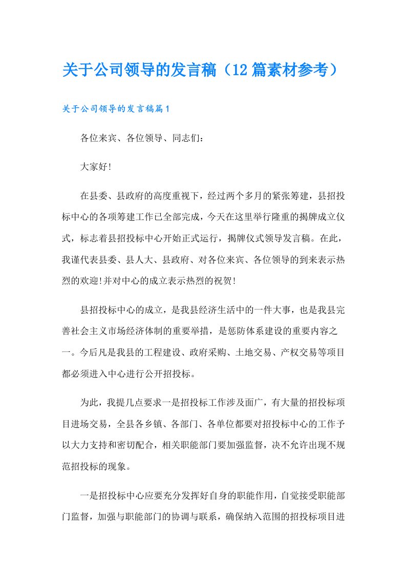 关于公司领导的发言稿（12篇素材参考）