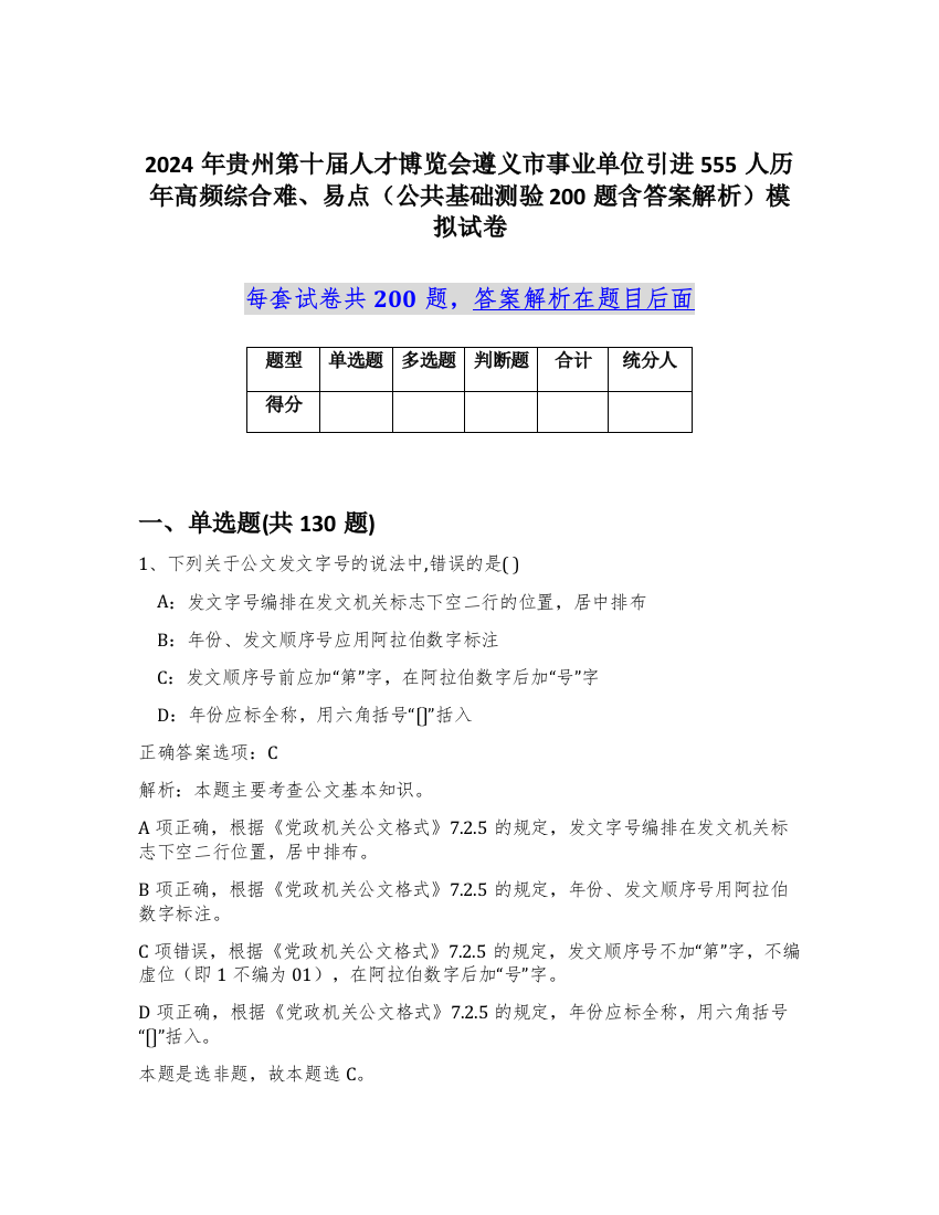 2024年贵州第十届人才博览会遵义市事业单位引进555人历年高频综合难、易点（公共基础测验200题含答案解析）模拟试卷