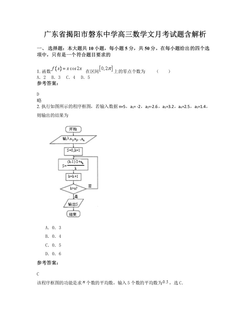 广东省揭阳市磐东中学高三数学文月考试题含解析