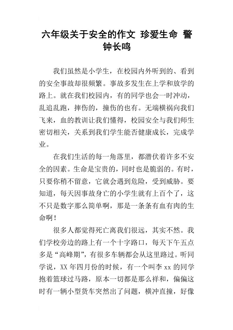 六年级关于安全的作文珍爱生命警钟长鸣