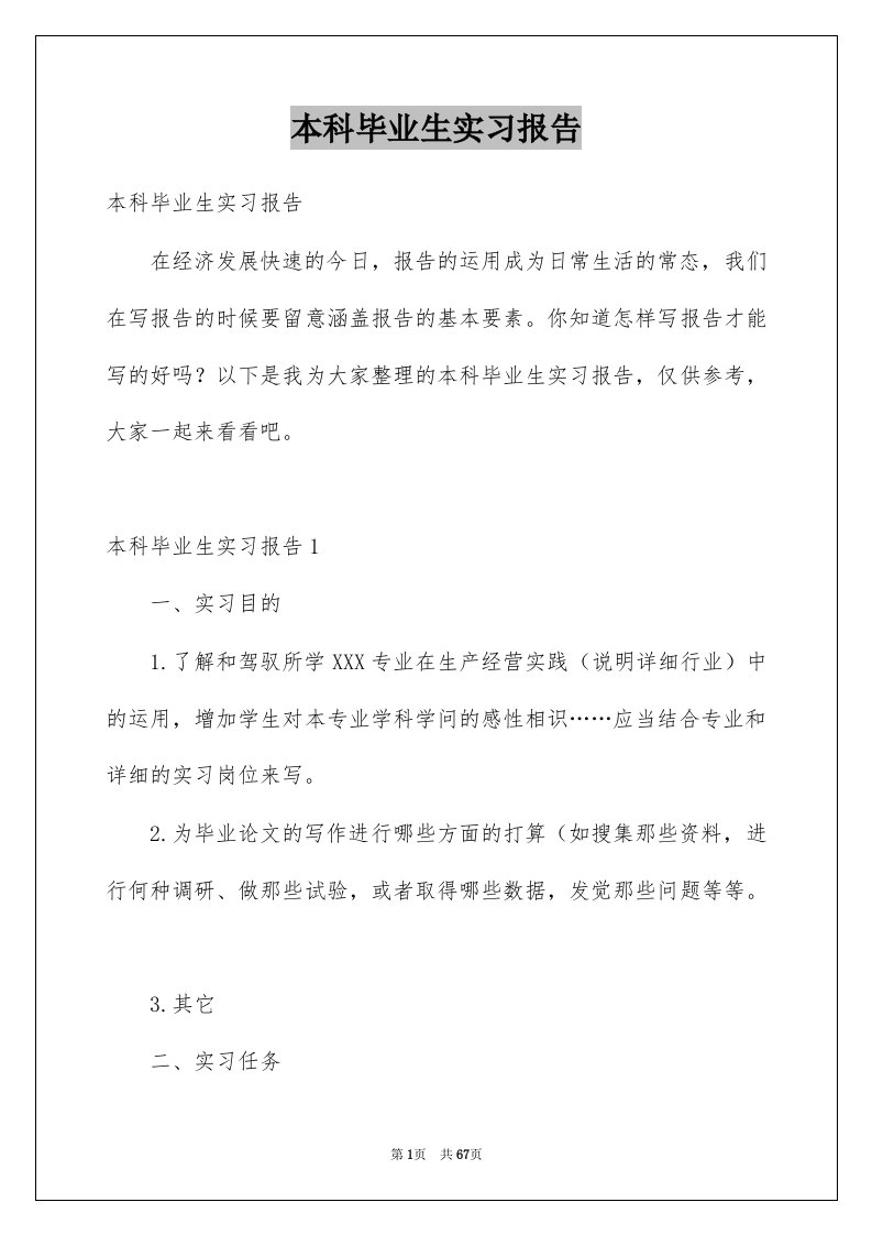 本科毕业生实习报告例文