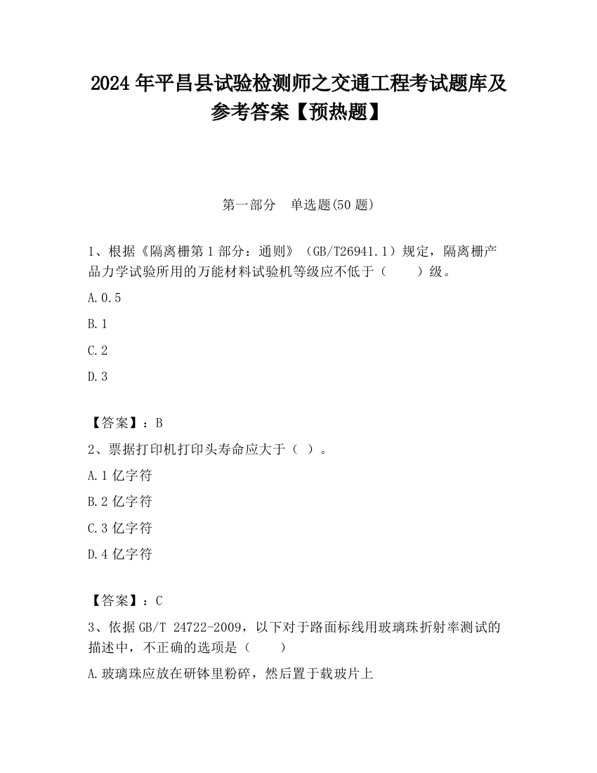 2024年平昌县试验检测师之交通工程考试题库及参考答案【预热题】