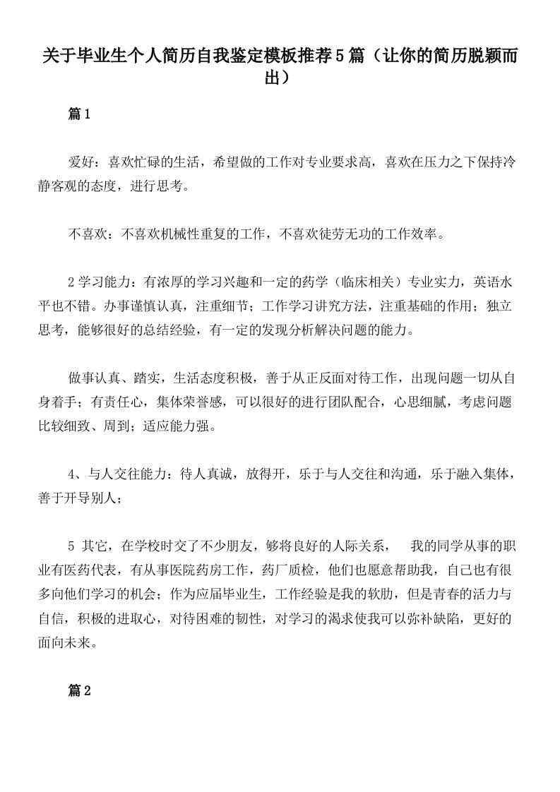 关于毕业生个人简历自我鉴定模板推荐5篇（让你的简历脱颖而出）