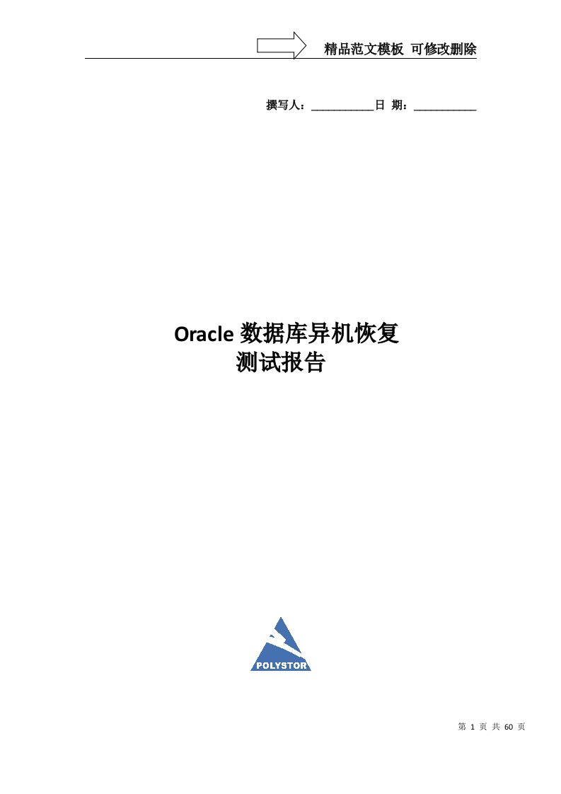 ORACLE数据库恢复演练报告