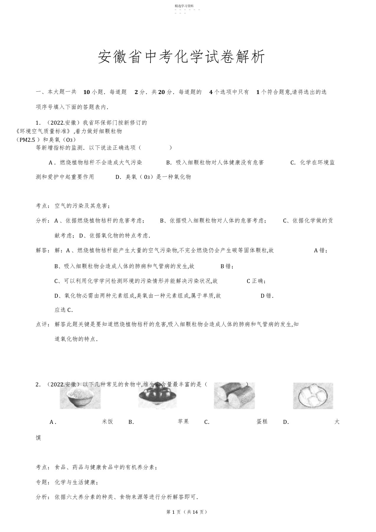 2022年安徽省中考化学试卷解析