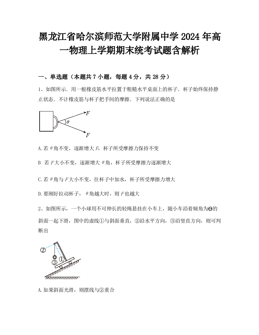 黑龙江省哈尔滨师范大学附属中学2024年高一物理上学期期末统考试题含解析