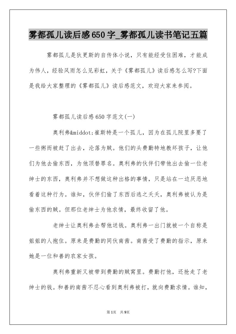 雾都孤儿读后感650字_雾都孤儿读书笔记五篇