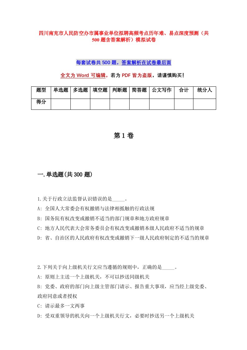 四川南充市人民防空办市属事业单位拟聘高频考点历年难易点深度预测共500题含答案解析模拟试卷