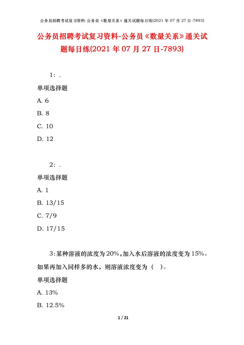 公务员招聘考试复习资料-公务员数量关系通关试题每日练2021年07月27日-7893