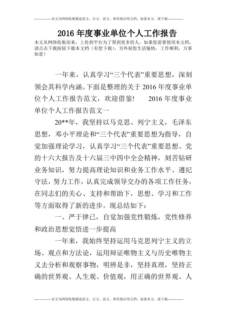 2016年度事业单位个人工作报告