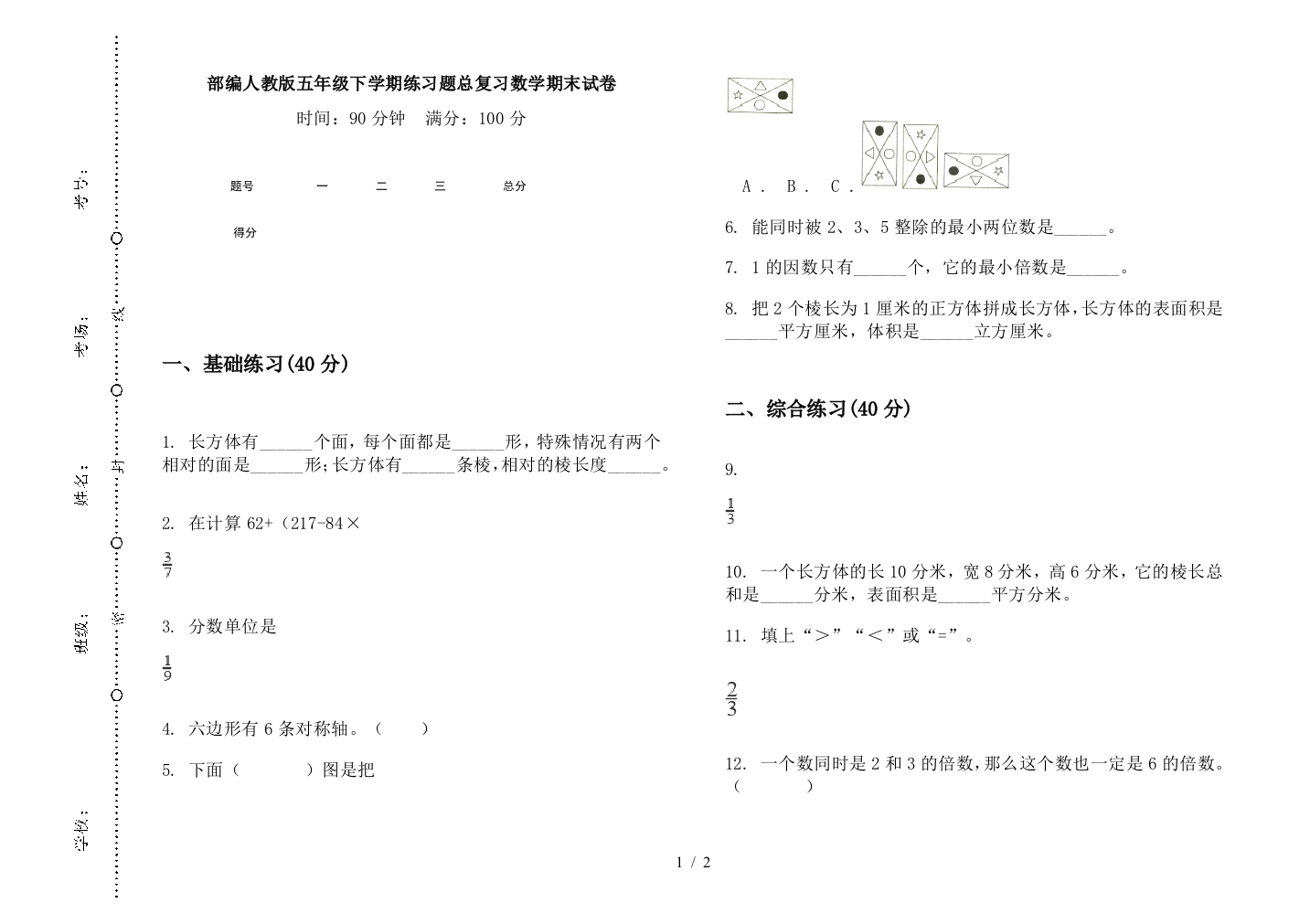 部编人教版五年级下学期练习题总复习数学期末试卷