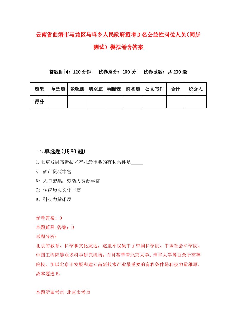 云南省曲靖市马龙区马鸣乡人民政府招考3名公益性岗位人员同步测试模拟卷含答案4