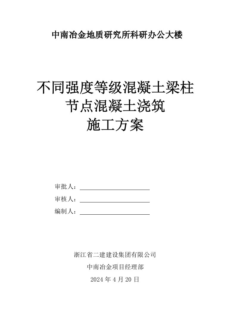 湖北某高层办公楼不同混凝土强度等级梁柱节点混凝土浇筑施工方案