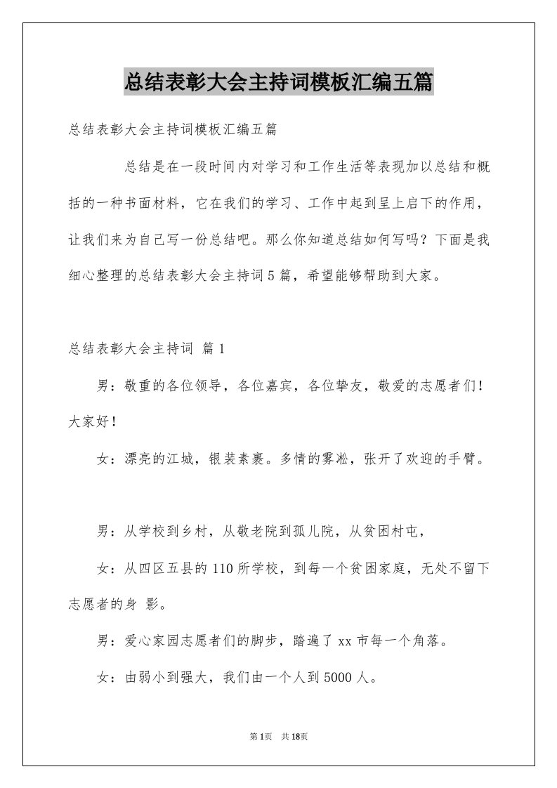 总结表彰大会主持词模板汇编五篇