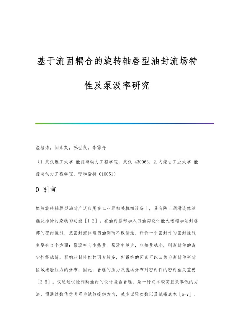 基于流固耦合的旋转轴唇型油封流场特性及泵汲率研究