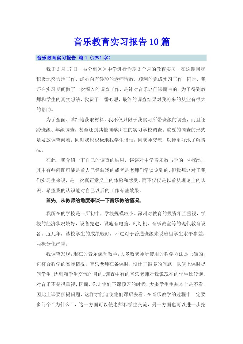 音乐教育实习报告10篇