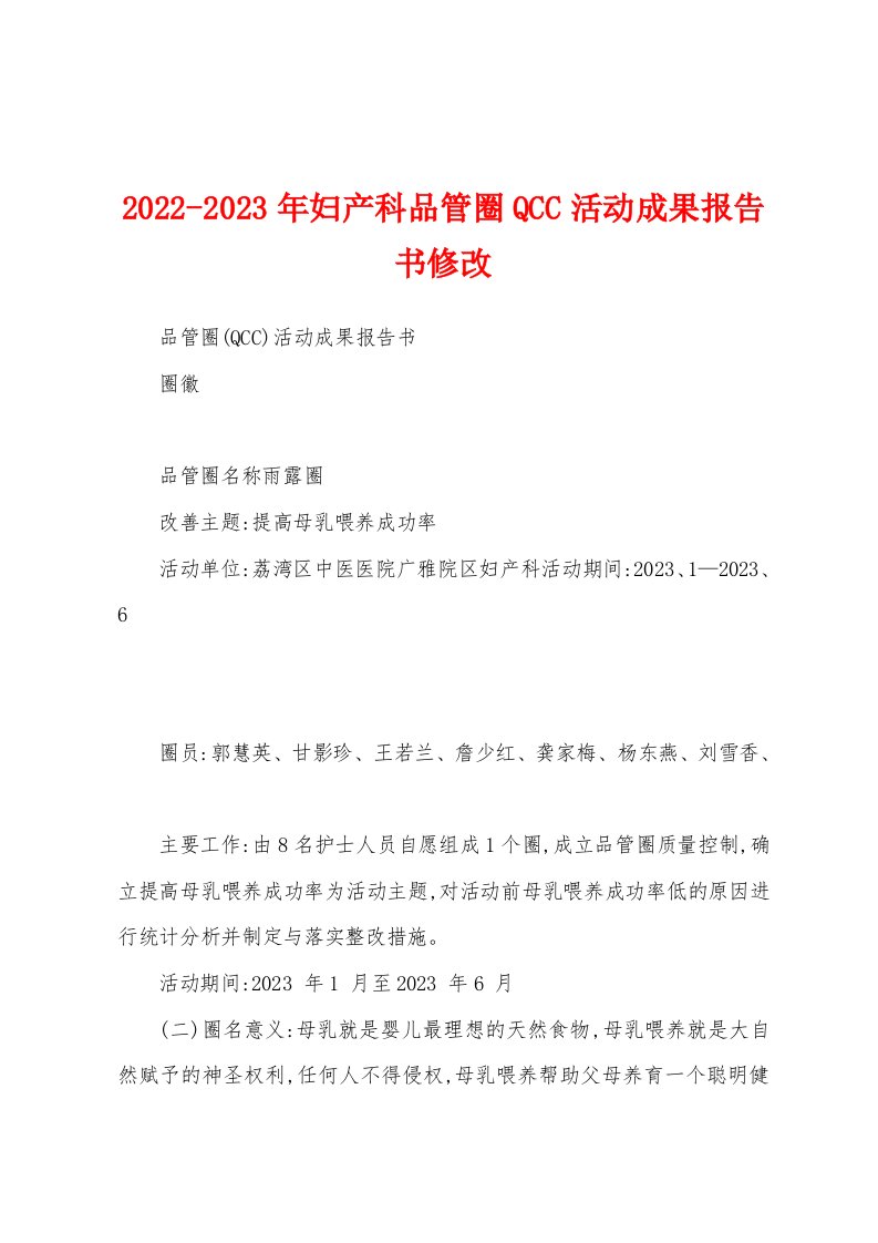 2022-2023年妇产科品管圈QCC活动成果报告书修改