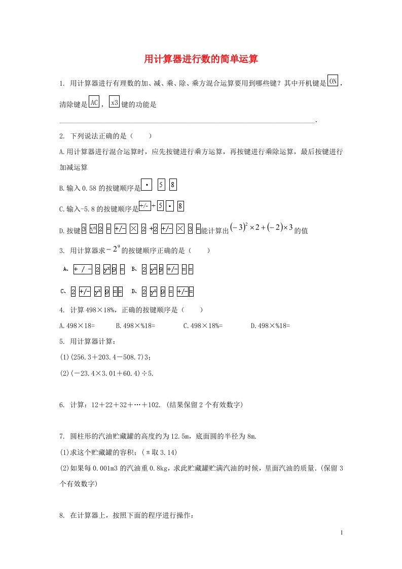 七年级数学上册第二章有理数2.15用计算器进行计算课时作业2新版华东师大版