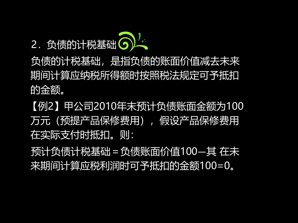 第一节所得税概述计税基础