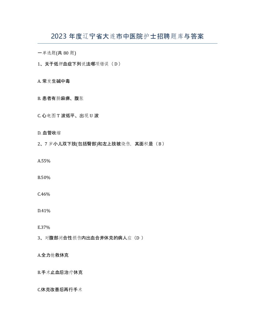 2023年度辽宁省大连市中医院护士招聘题库与答案