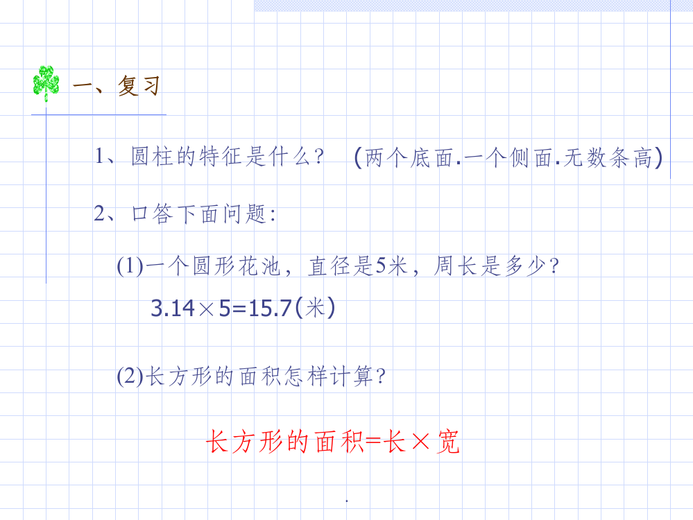 人教版六年级数学上册圆柱的表面积