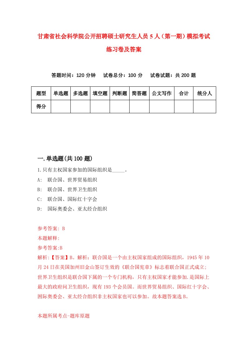 甘肃省社会科学院公开招聘硕士研究生人员5人第一期模拟考试练习卷及答案第2套