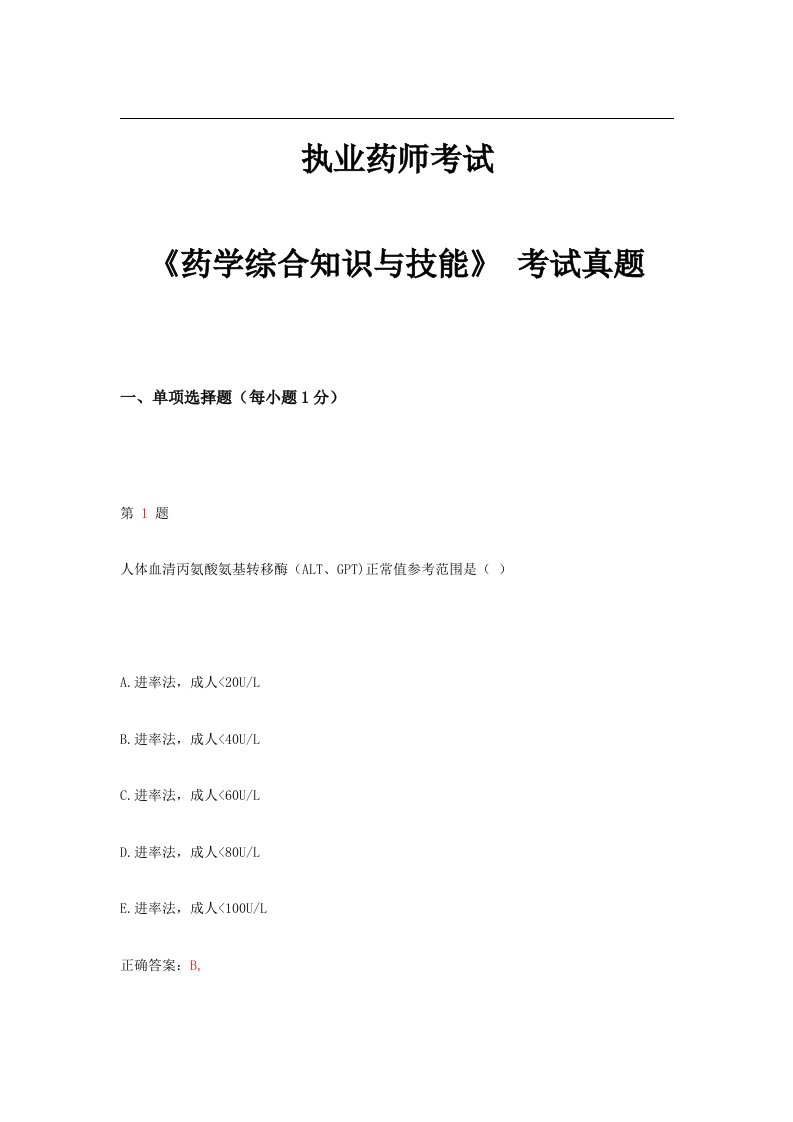 执业药师考试药学综合知识与技能考试模拟真题