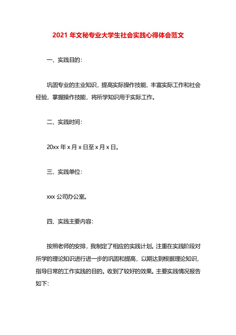 2021年文秘专业大学生社会实践心得体会范文