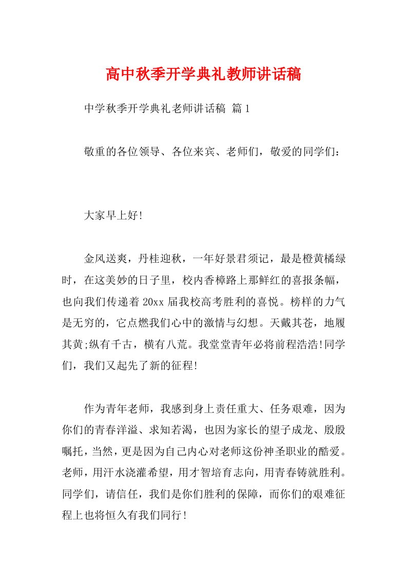 高中秋季开学典礼教师讲话稿