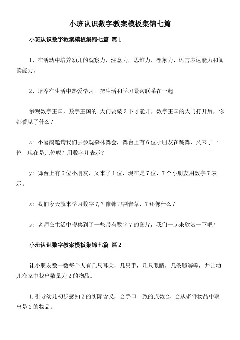 小班认识数字教案模板集锦七篇