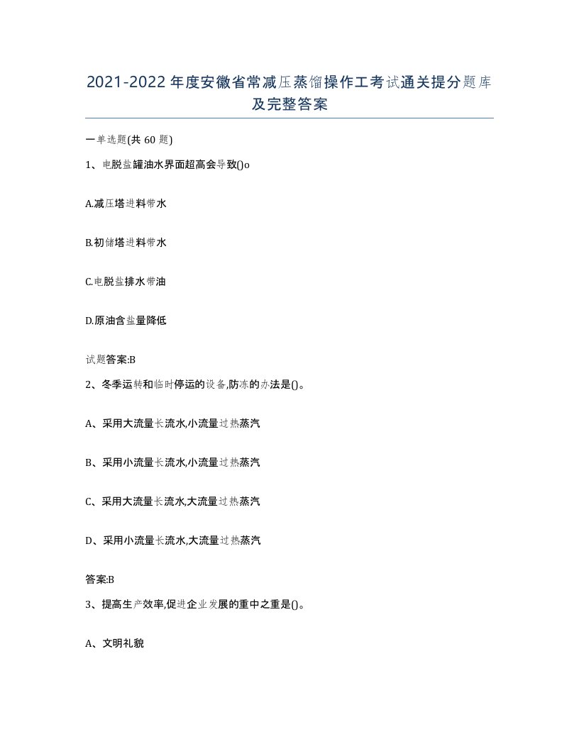 20212022年度安徽省常减压蒸馏操作工考试通关提分题库及完整答案