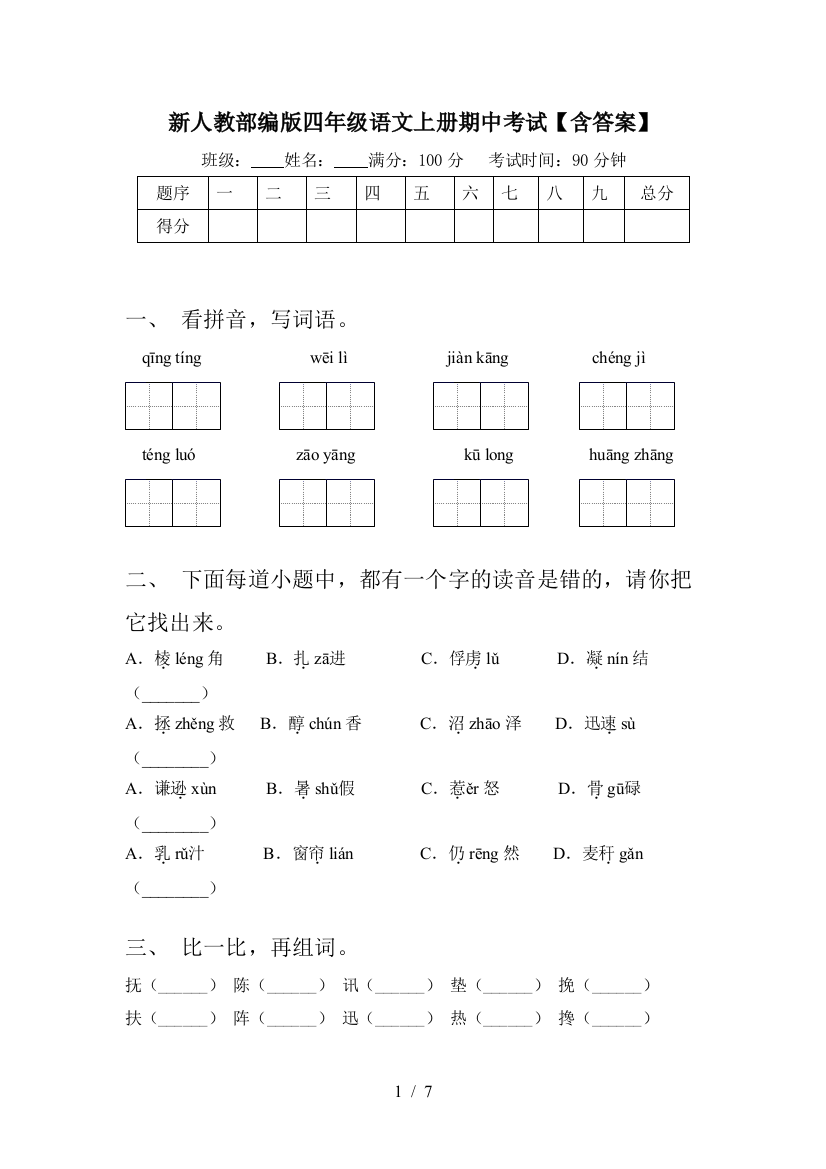 新人教部编版四年级语文上册期中考试【含答案】