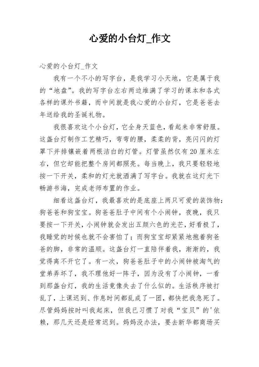 心爱的小台灯_作文