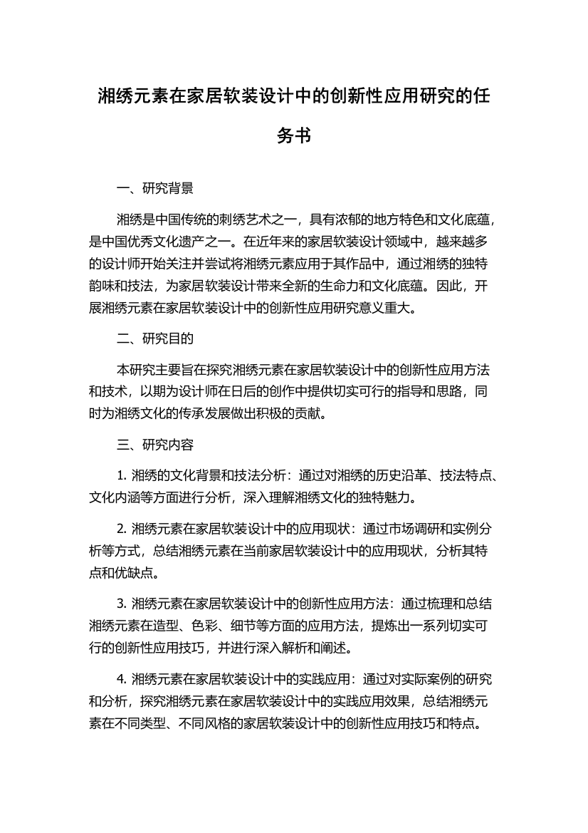 湘绣元素在家居软装设计中的创新性应用研究的任务书