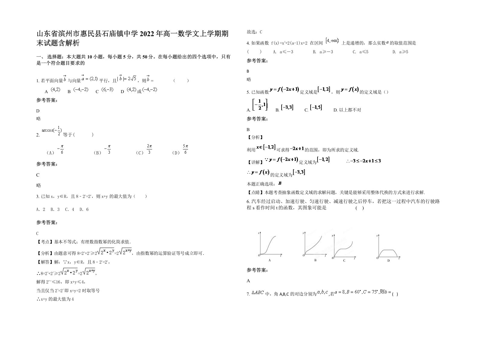 山东省滨州市惠民县石庙镇中学2022年高一数学文上学期期末试题含解析