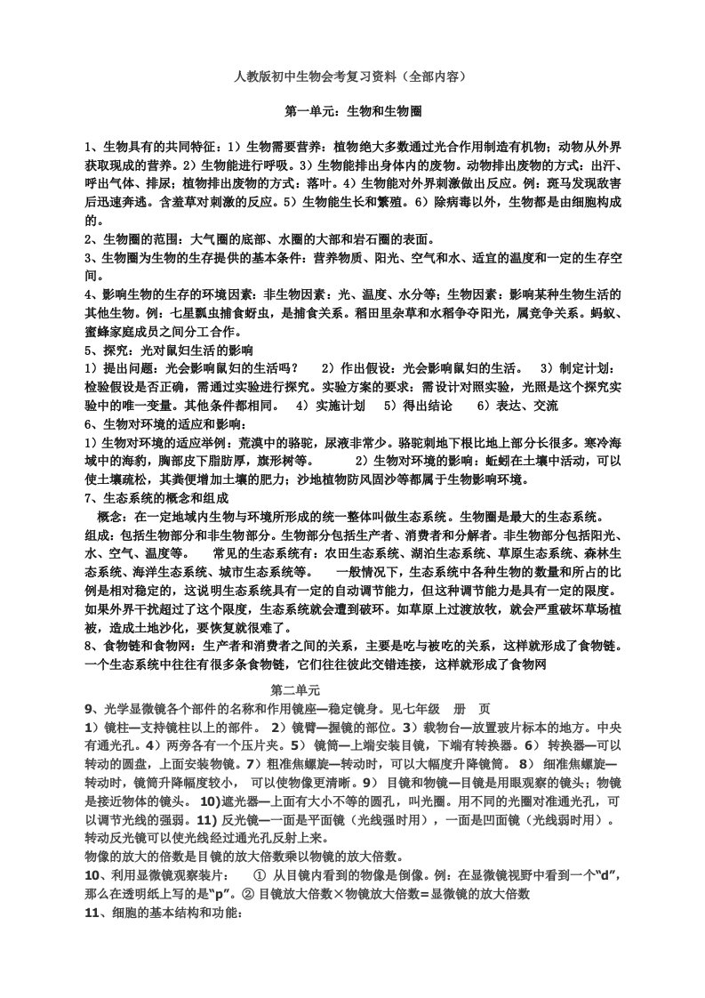 人教版初中生物会考复习资