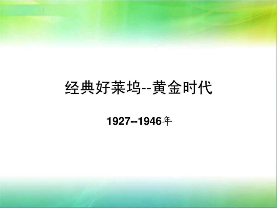 影视史之经典电影时期.ppt