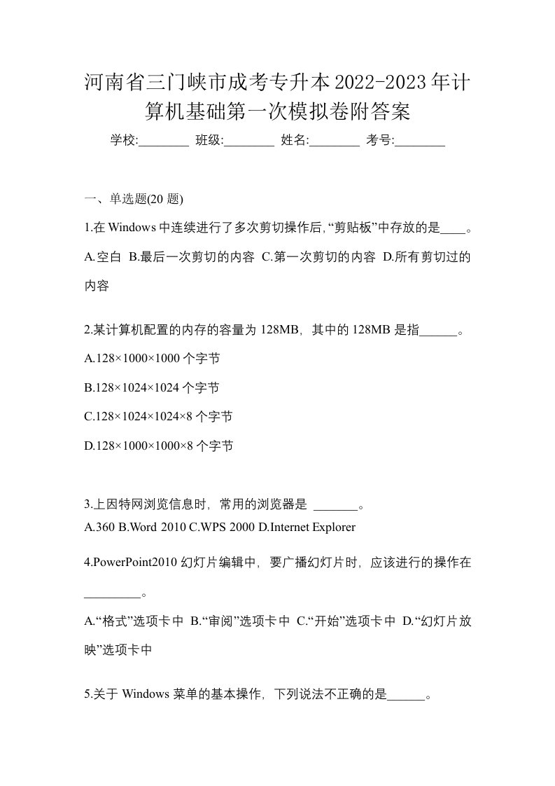 河南省三门峡市成考专升本2022-2023年计算机基础第一次模拟卷附答案